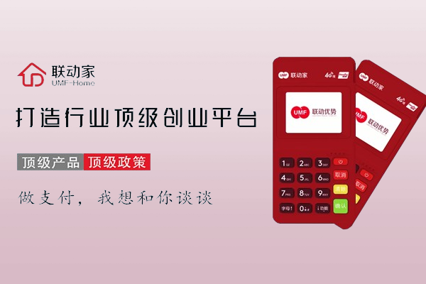 联动优势POS机的核心优势解析
