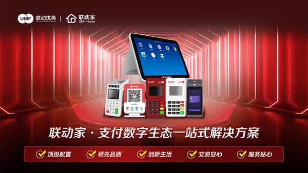 联动优POS机：没有最好的机器，只有更用心的服务